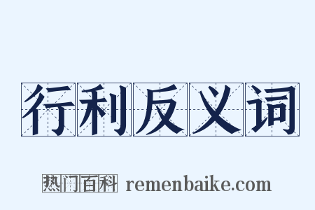 行利反义词是什么意思的图片